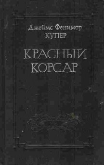 Книга Купер Д. Красный корсар, 11-6418, Баград.рф